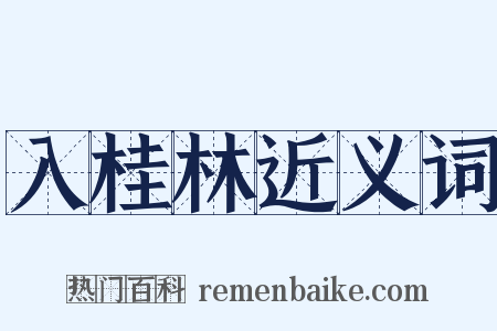 入桂林近义词是什么意思的图片